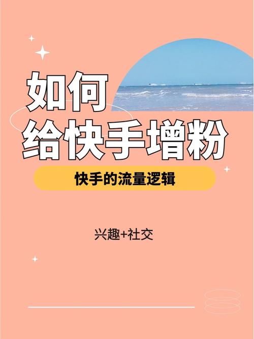 掌握这些技巧,在快手刷粉平台上飞速涨粉