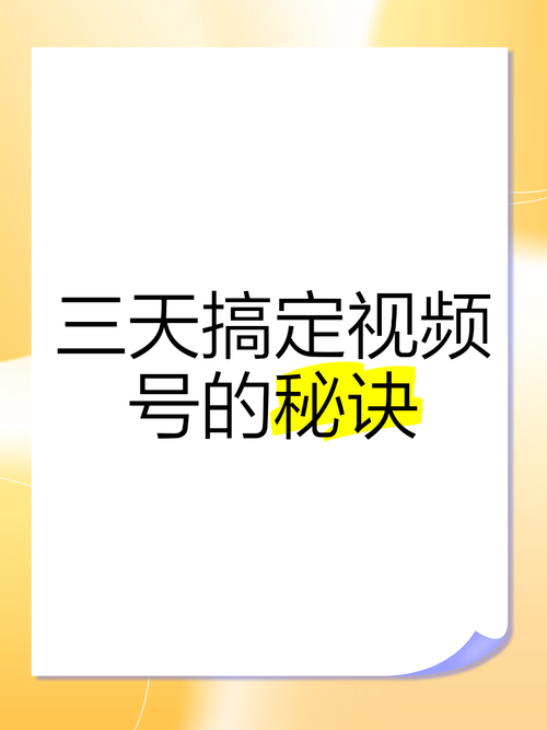 **标题：揭秘视频号的秘密武器：低成本投入，高收益产出的秘诀！**