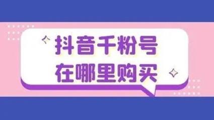 抖音粉丝购买:揭秘快速增长的秘密