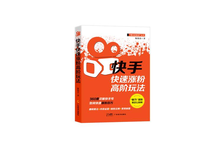 新手也能轻松掌握快手刷粉平台的技巧与策略