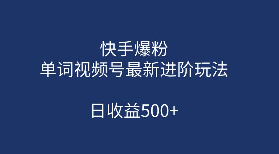 快手真人刷粉网站，让你的短视频作品更出彩