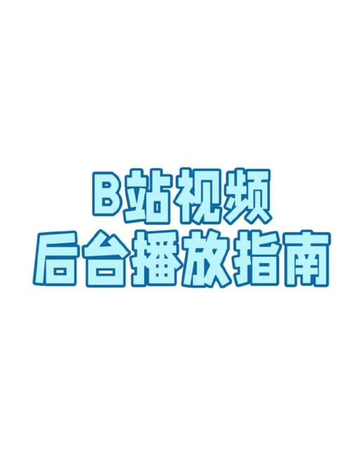 **标题：揭秘B站视频爆火秘诀：十大增加播放量的绝妙策略！**
