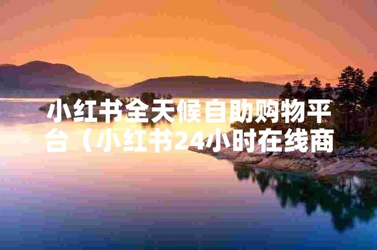 一站式购物体验，小红书自助下单你值得拥有