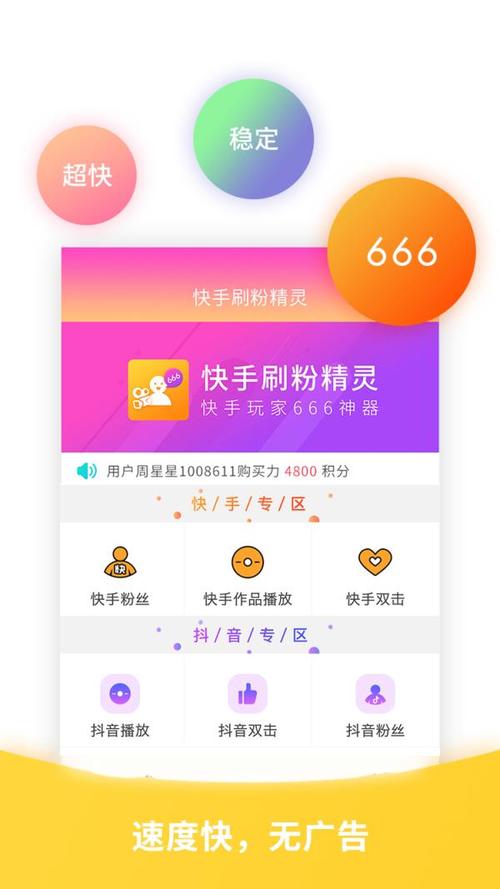 快手刷粉软件，让你的账号快速走红