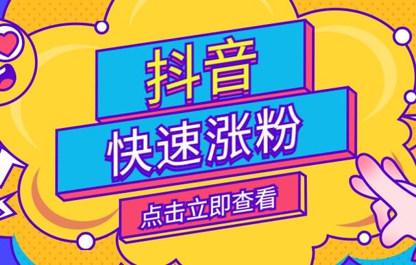 抖音涨粉不再难,网站平台下单让你粉丝数量飙升