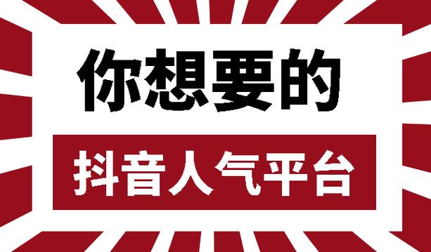 抖音涨粉新高度，网站平台下单让你人气爆棚