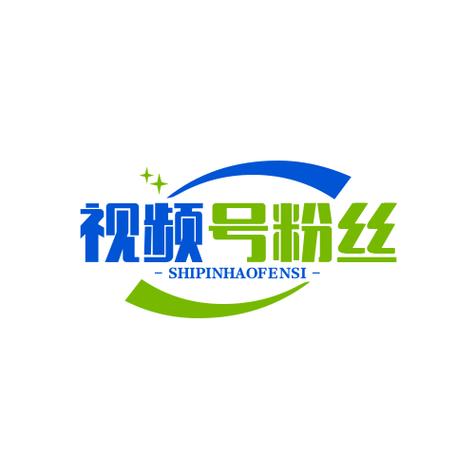 **标题：视频号刷粉新策略：打造粉丝增长快车道，引领你走向成功之路！**