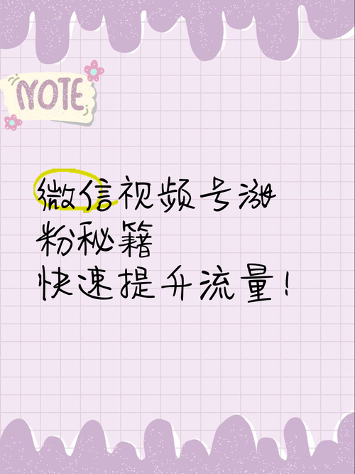 **标题:揭秘视频号涨粉秘籍:轻松打造万人追捧的热门账号**