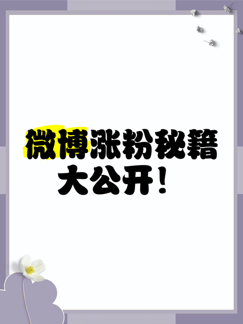 **标题：微博涨粉新策略，自助下单助你成为红人！**