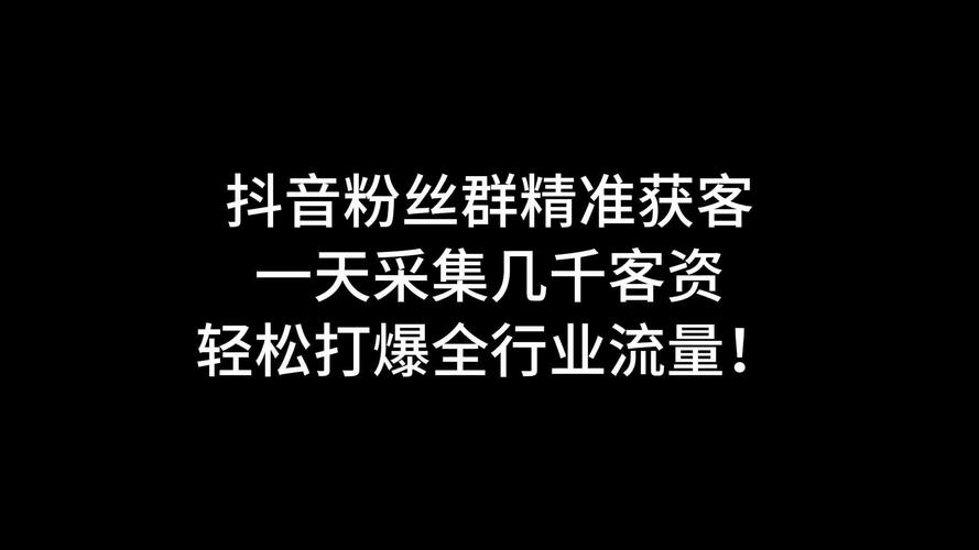 解锁抖音新机遇,1000粉丝自助平台带你起飞
