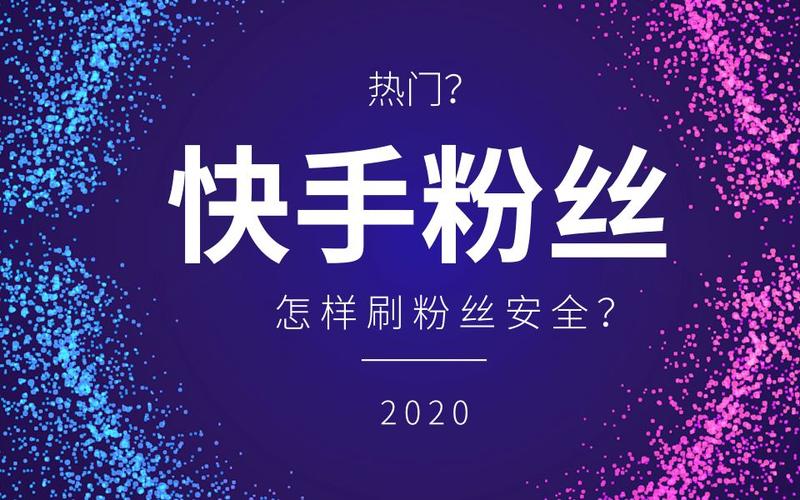 深度剖析:快手刷粉现象为何屡禁不止?