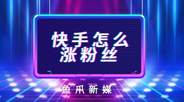 揭秘快手网红背后的秘密:原来是这些刷粉平台在助力!
