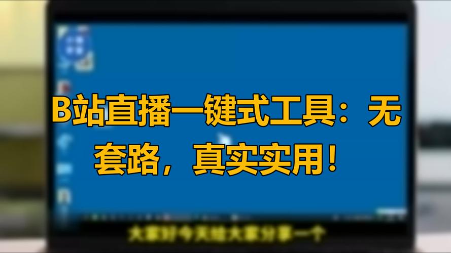 揭秘B站提升人气秘诀:高效刷播放量工具大解析