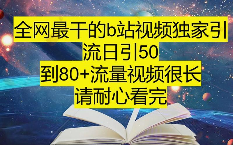 揭秘B站流量密码:轻松刷播放量,让你的视频火爆全网!