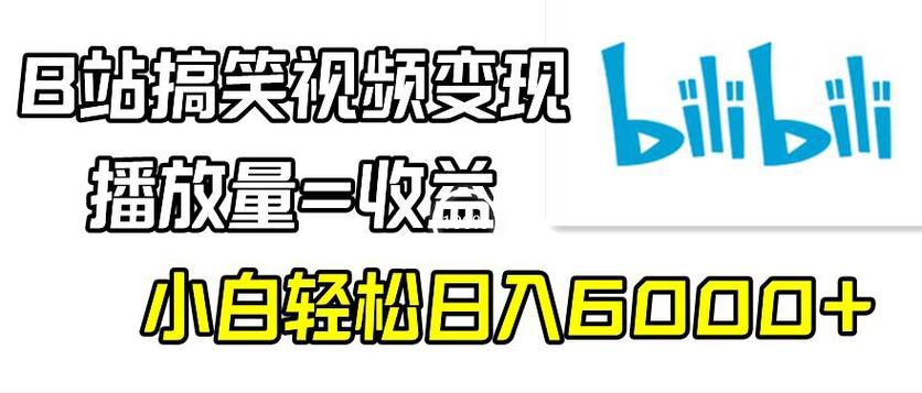 揭秘B站流量密码:轻松刷播放量,让你的视频火爆全网!