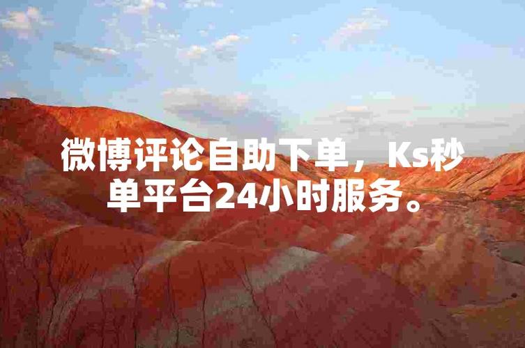 提升微博可见度的秘诀:使用自助下单刷粉丝服务。