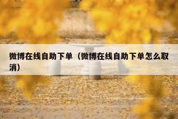 **标题:微博自助下单新体验:全天候在线,一键实现您的需求**