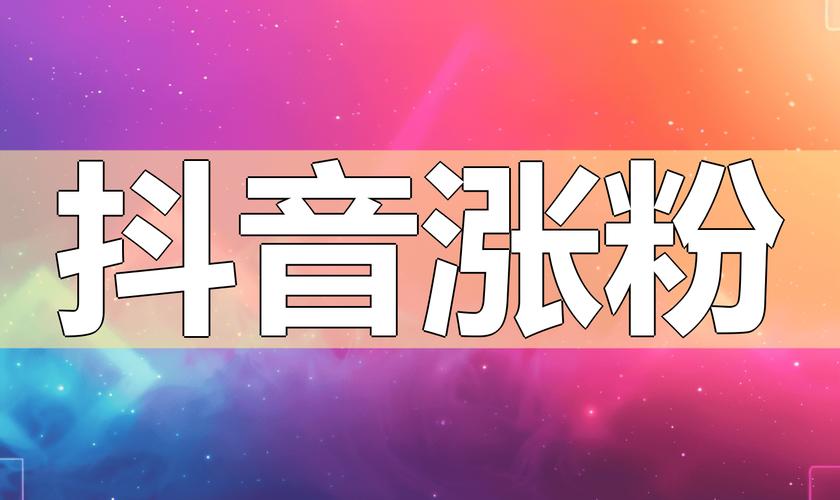 抖音粉丝冲刺新高度，购买粉丝何处去？