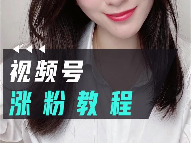 **标题：揭秘视频号涨粉秘籍：实战操作，助你粉丝量飙升！**
