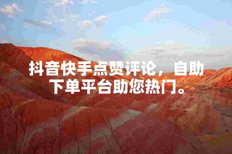 如何轻松获取更多微博互动?试试这个超火的点赞自助下单平台吧!