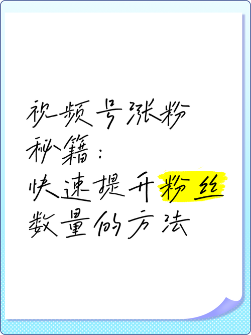 **标题:微信视频号涨粉秘籍:达人之路,你必须掌握的技巧!**