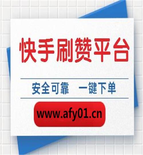 必备神器！快手免费涨粉软件让你轻松拥有海量粉丝！