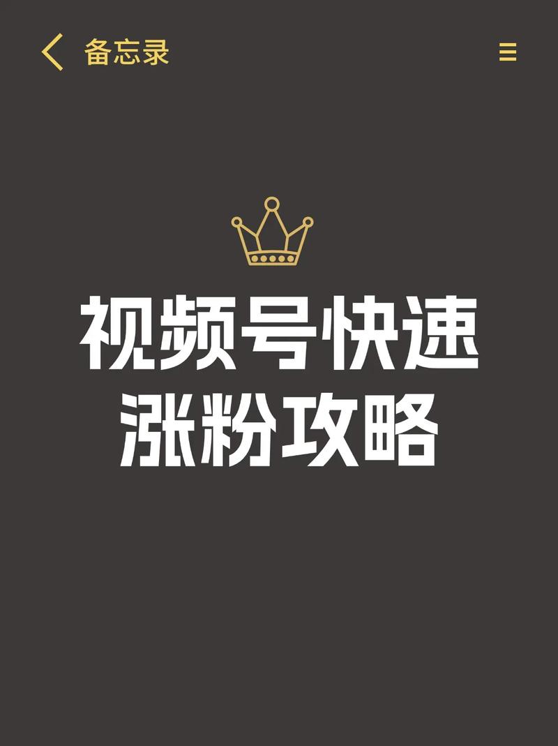 **微信视频号涨粉全攻略:揭秘高效吸粉策略!**