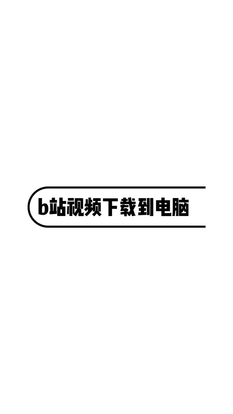 **揭秘B站视频火爆背后的秘密:自动刷播放量技巧全解析**