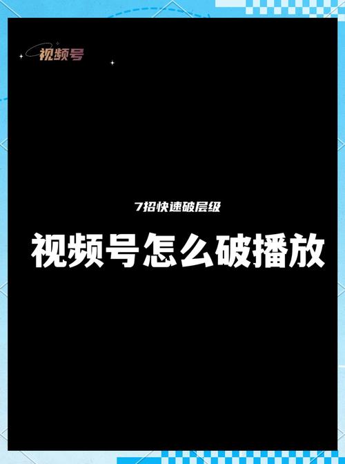 **视频号快速起飞之道：揭秘刷粉的奥秘与风险**
