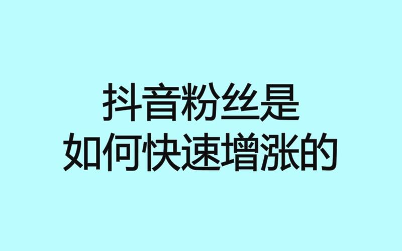 **标题:深度探索:1000粉抖音号如何精准定位市场**