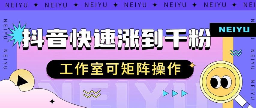 **抖音粉丝增长秘籍:揭秘千粉增长新策略与成本探索**