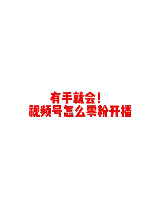 **标题:揭秘视频号粉丝增长千人的秘诀:从0到1000的跃升之道**