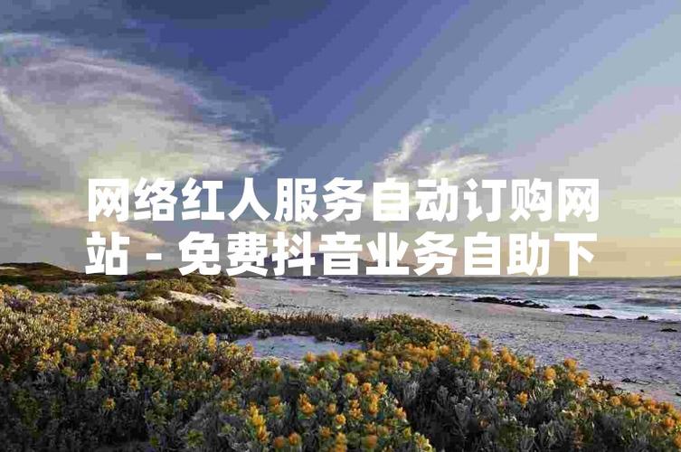 **标题：解锁购物新姿势：『网红盒子』自助下单，轻松实现购物自由！**
