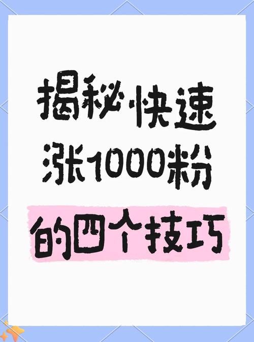 解锁微博涨粉新姿势:超实用自助刷粉教程。