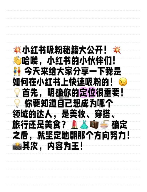**标题:小红书吸粉秘籍:实用又有效的方法,让你轻松成为红人!**