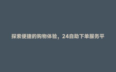 走进新时代，体验抖音的自助下单平台。