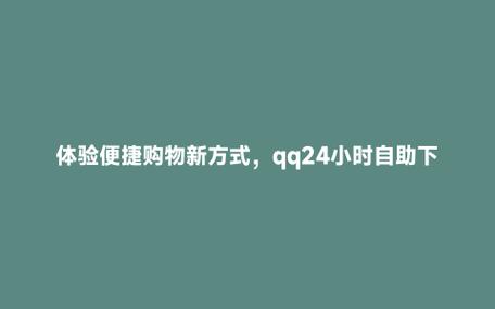 解锁最便宜的自助下单平台，享受无忧购物之旅。