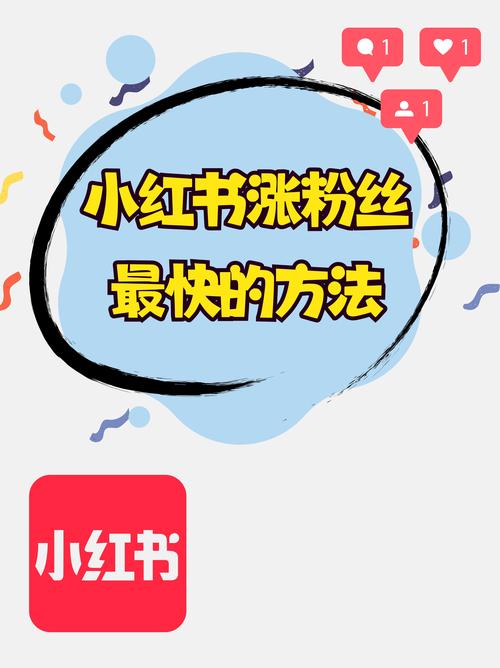轻松上手，小红书粉丝如何快速自助购买？