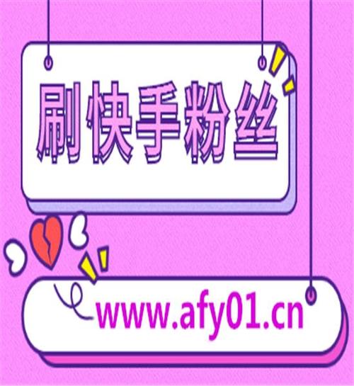 快手真人刷粉网站，为你的梦想加速