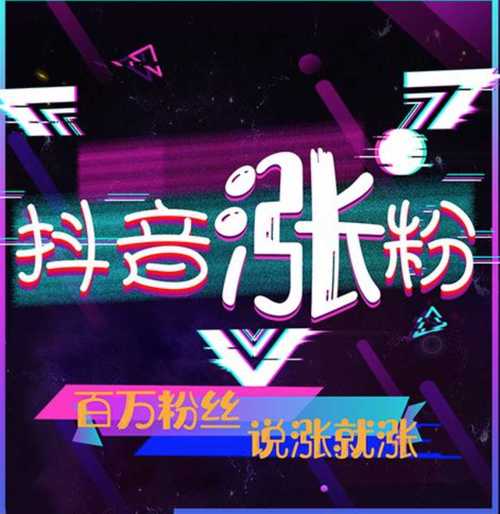 **标题：抖音粉丝特惠季：一元尽享千人关注，打造个人魅力新纪元！**