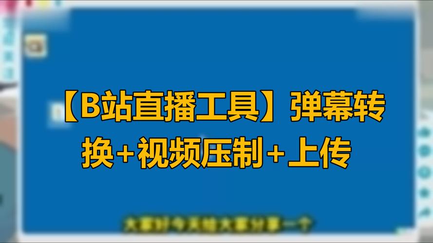 **B站视频播放量飙升秘籍：揭秘实用工具，助你成为UP主翘楚！**