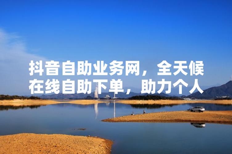 一键操作:轻松实现抖音平台自助下单功能
