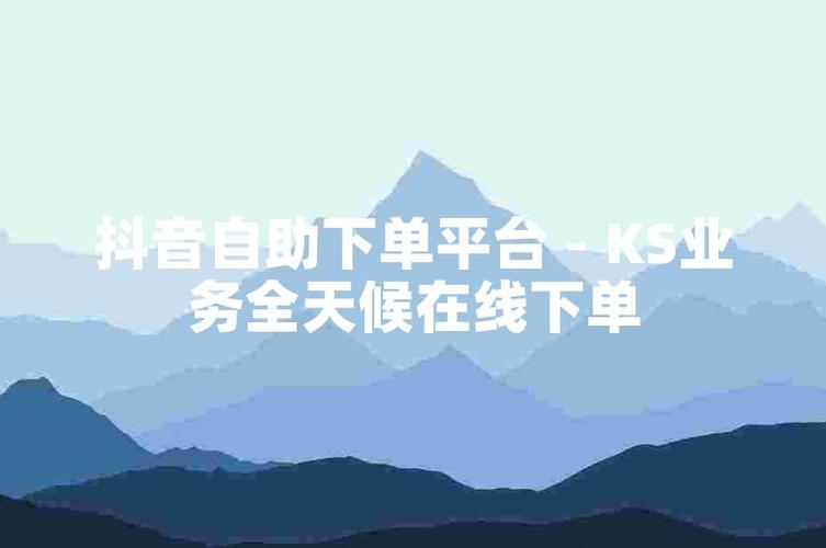 抖音自助下单平台上线，打造全新购物体验。