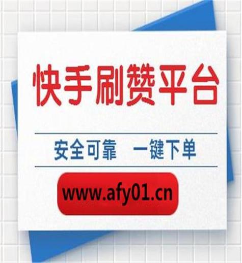让视频走红不再是梦：快手刷赞业务平台的秘密大公开