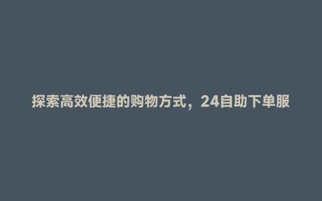 **标题：抖音业务全天候服务，随时满足您的需求——即刻下单，畅享不停歇！**