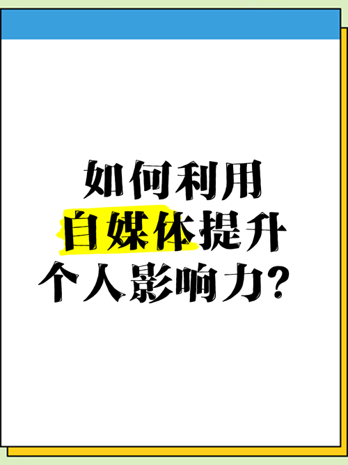 如何巧妙利用微博刷粉丝网站提升个人影响力?