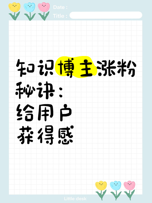 **标题:小红书粉丝增长秘籍:解锁吸粉新姿势,助你成为人气博主!**