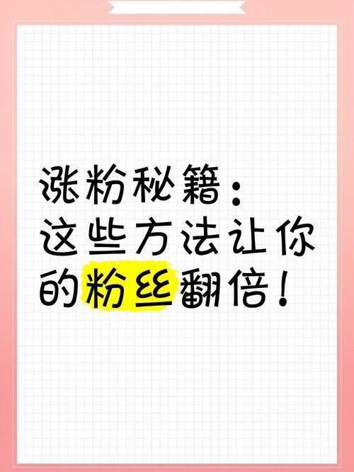 **标题:小红书涨粉秘籍大公开!轻松实现粉丝数翻倍,这些技巧你必须掌握!**