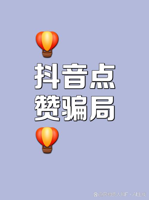 抖音在线刷赞,让你的作品更具商业价值