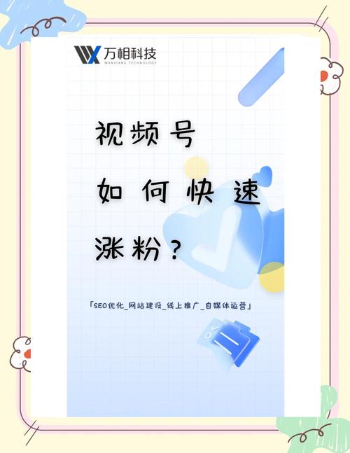 **标题:零成本涨粉秘籍:揭秘玩转视频号的独门绝技!**